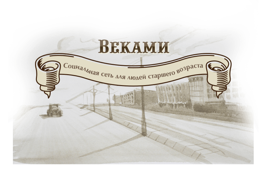 Веками